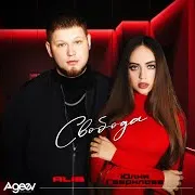 Свобода Ft Юлия Гаврилова